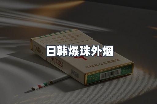 出口香烟