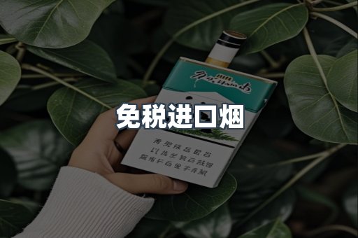 进口香烟